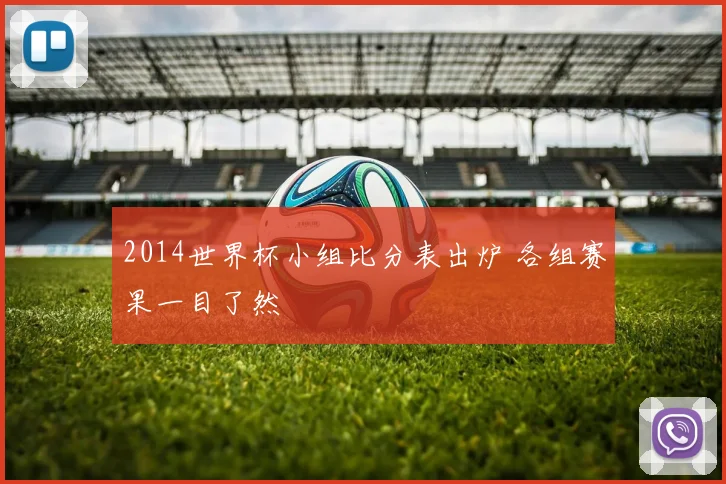 2014世界杯小组比分表出炉 各组赛果一目了然