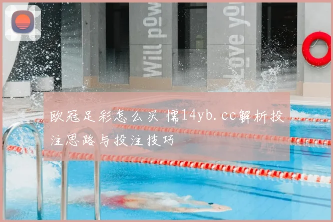 欧冠足彩怎么买 懦14yb.cc解析投注思路与投注技巧