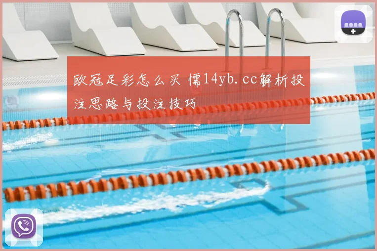 欧冠足彩怎么买 懦14yb.cc解析投注思路与投注技巧