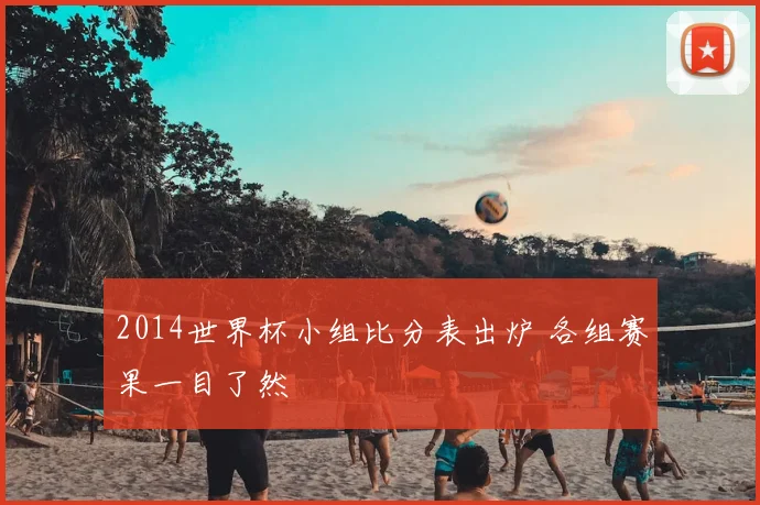 2014世界杯小组比分表出炉 各组赛果一目了然