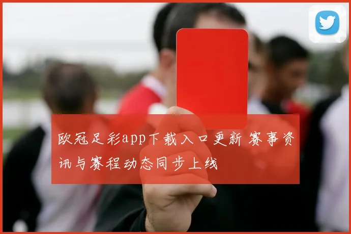 欧冠足彩app下载入口更新 赛事资讯与赛程动态同步上线