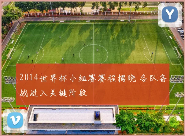 2014世界杯小组赛赛程揭晓 各队备战进入关键阶段