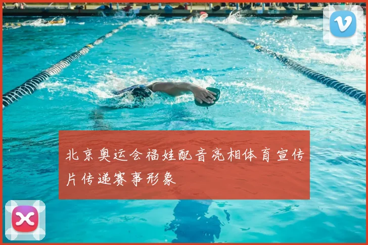 北京奥运会福娃配音亮相体育宣传片传递赛事形象