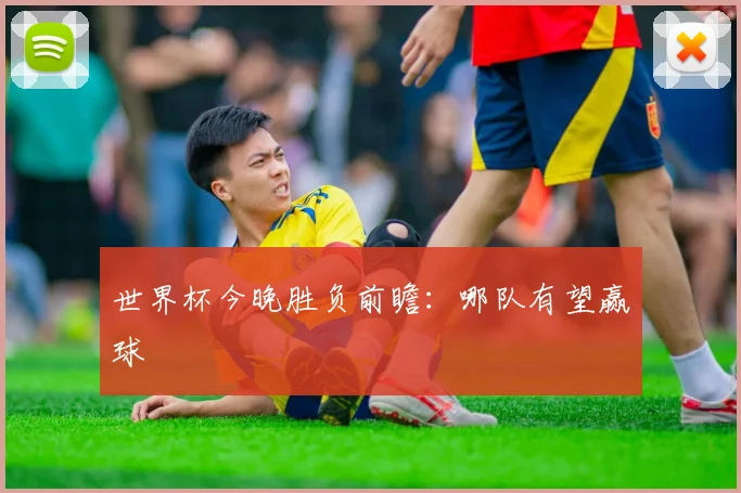 世界杯今晚胜负前瞻：哪队有望赢球