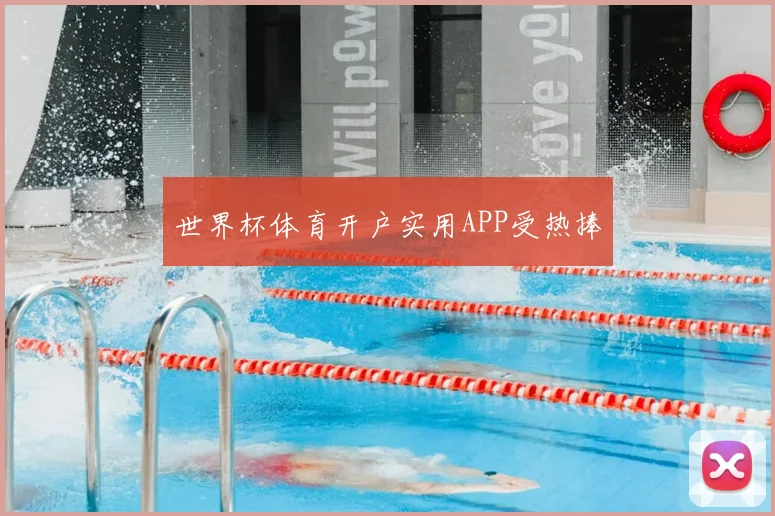 世界杯体育开户实用APP受热捧