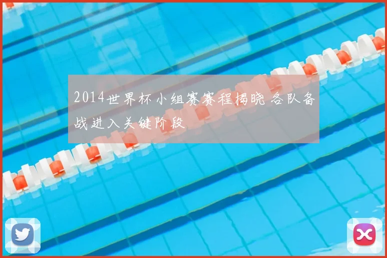 2014世界杯小组赛赛程揭晓 各队备战进入关键阶段