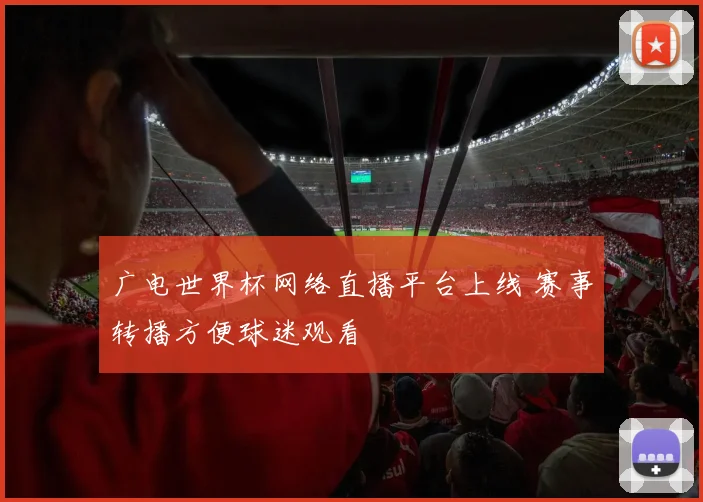 广电世界杯网络直播平台上线 赛事转播方便球迷观看
