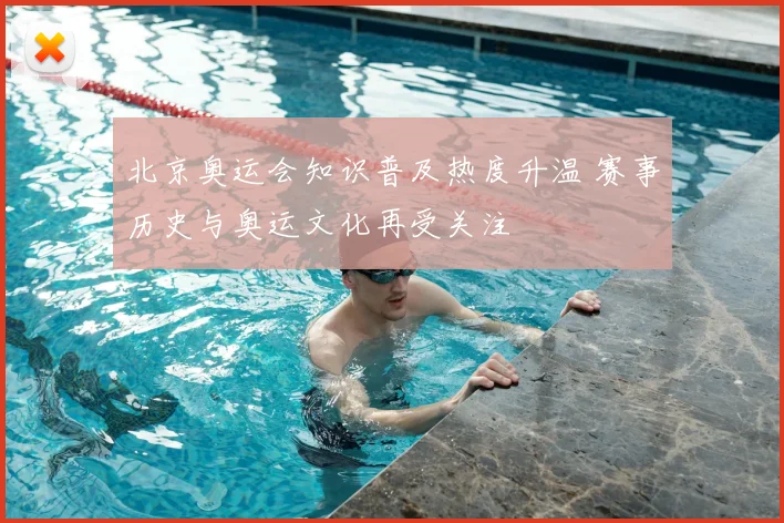 北京奥运会知识普及热度升温 赛事历史与奥运文化再受关注