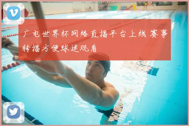 广电世界杯网络直播平台上线 赛事转播方便球迷观看
