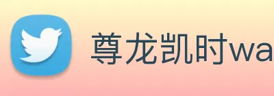 尊龙凯时wap官网 logo